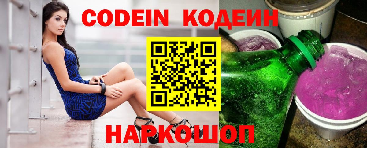 Кодеиновый сироп Lean Purple Drank  Вход с VPN  Черемхово 